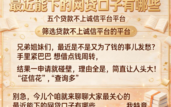 最近能下的网贷口子有哪些，筛选五个贷款不上诚信平台的平台