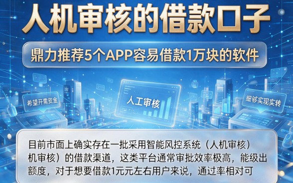 人机审核的借款口子,鼎力推荐5个APP容易借款1万块的软件
