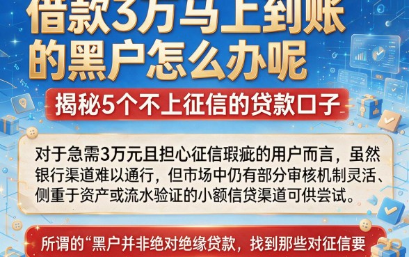 借款3万马上到账的黑户怎么办呢，揭秘5个不上征信的贷款口子