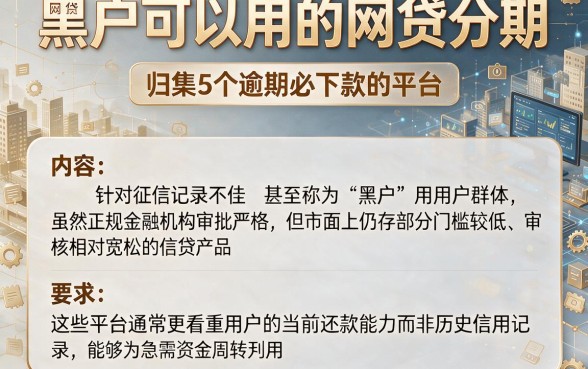 黑户可以用的网贷分期,归集5个逾期必下款的平台