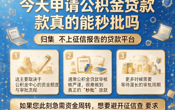 今天申请公积金贷款真的能秒批吗，归集五个不上征信报告的贷款平台