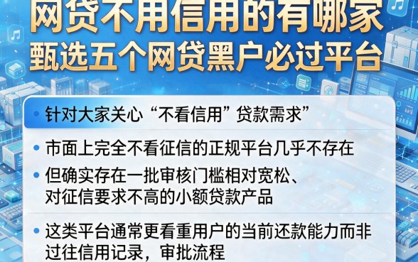 网贷不用信用的有哪家,甄选五个网贷黑户必过平台