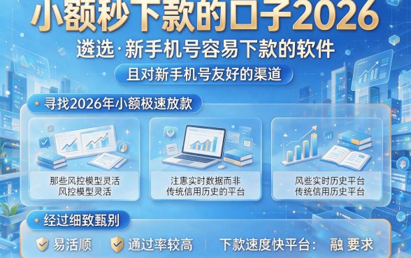 小额秒下款的口子2026,遴选五个新手机号容易下款的软件