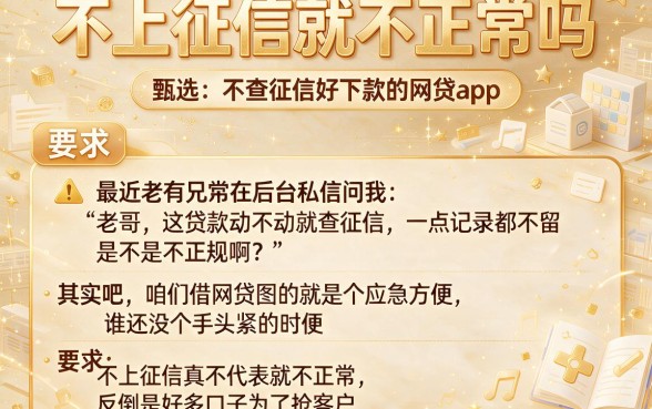 不上征信就不正常吗,甄选5个不查征信好下款的网贷app