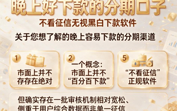 晚上好下款的分期口子,罗列5个不看征信无视黑白百分百下款软件