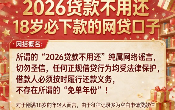 2026贷款不用还,概括五个18岁必下款的网贷口子