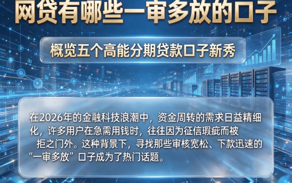 网贷有哪些一审多放的口子，概览五个高能分期贷款口子新秀