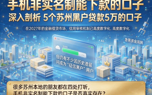 手机非实名制能下款的口子，深入剖析5个苏州黑户贷款5万的口子