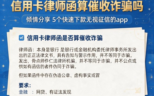 信用卡律师函算催收诈骗吗,倾情分享5个快速下款无视征信的app