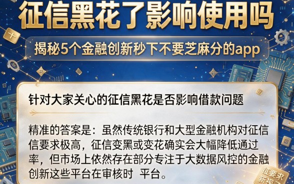 征信黑花了影响使用吗,揭秘5个金融创新秒下不要芝麻分的app