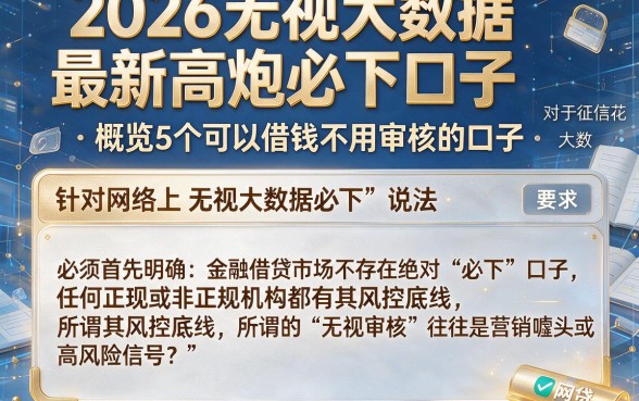 2026无视大数据最新高炮必下口子,概览5个可以借钱不用审核的口子