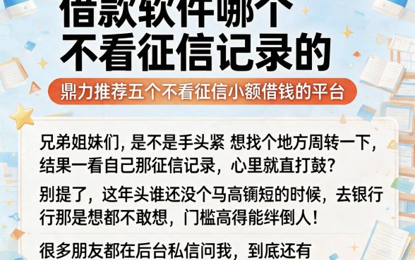 借款软件哪个不看征信记录的，鼎力推荐五个不看征信小额借钱的平台