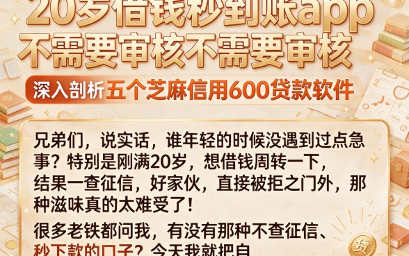 20岁借钱秒到账app不需要审核，深入剖析五个芝麻信用600贷款软件