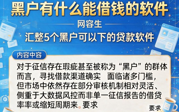 黑户有什么能借钱的软件，汇整5个黑户可以下的贷款软件