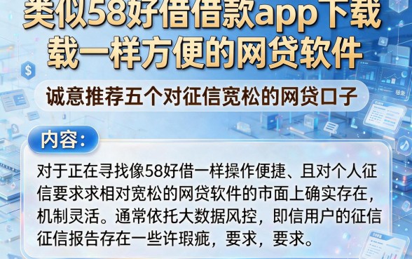 类似58好借借款app下载一样方便的网贷软件,诚意推荐五个对征信宽松的网贷口子