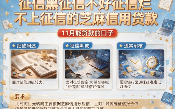 征信黑征信不好征信烂不上征信的芝麻信用贷款，细致阐述五个11月能贷款的口子