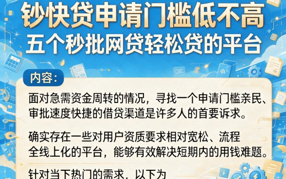 钞快贷申请门槛低不高,理出五个秒批网贷轻松贷的平台