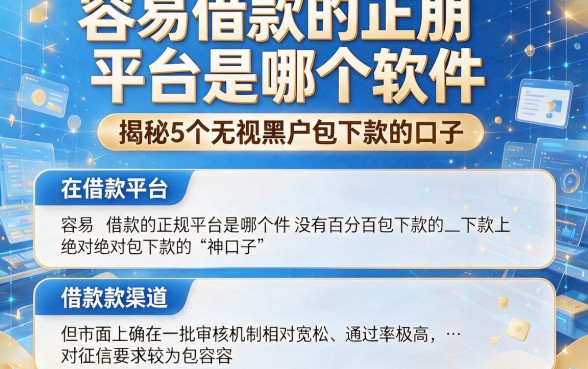 容易借款的正规平台是哪个软件,揭秘5个无视黑户包下款的口子