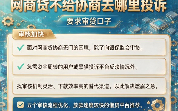 网商贷不给协商去哪里投诉,详细阐述5个审贷口子审核加快的口子
