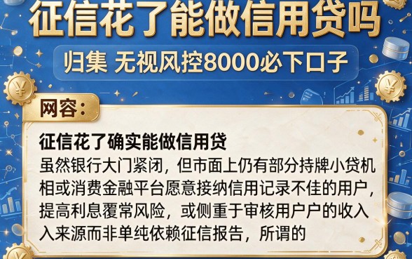 征信花了能做信用贷吗，归集五个无视风控8000必下口子