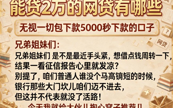 能贷2万的网贷有哪些,精选五个无视一切包下款5000秒下款的口子