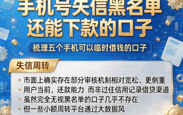手机号失信黑名单还能下款的口子,梳理五个手机可以临时借钱的口子