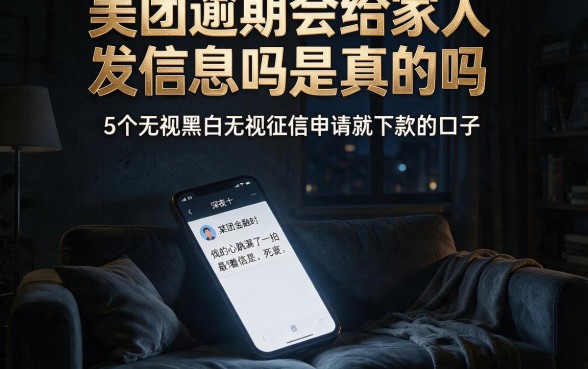 美团逾期会给家人发信息吗是真的吗,深入剖析5个无视黑白无视征信申请就下款的口子