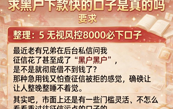 求黑户下款快的口子是真的吗，整理5个无视风控8000必下口子