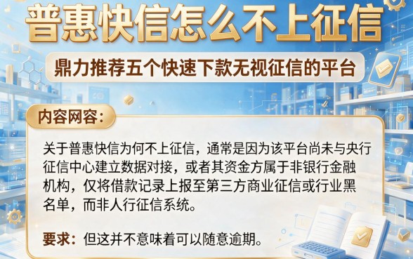 普惠快信怎么不上征信，鼎力推荐五个快速下款无视征信的平台
