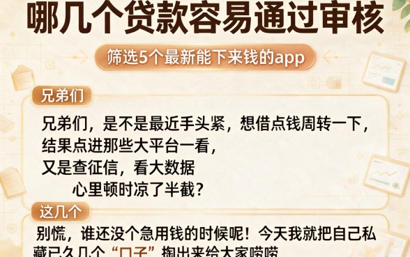 哪几个贷款容易通过审核,筛选5个最新能下来钱的app