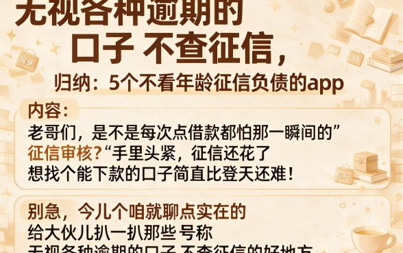 无视各种逾期的口子不查征信,归纳5个不看年龄征信负债的app