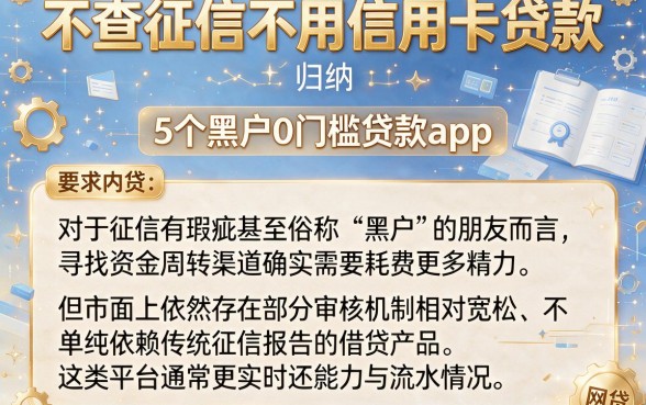 不查征信不用信用卡贷款，归纳5个黑户0门槛贷款app