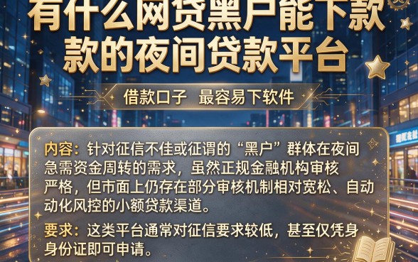 有什么网贷黑户能下款的夜间贷款平台,归纳五个借款口子最容易下软件