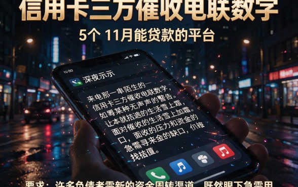 信用卡三方催收电联数字,概览5个11月能贷款的平台