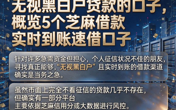 无视黑白户贷款的口子,概览5个芝麻借款实时到账速借口子