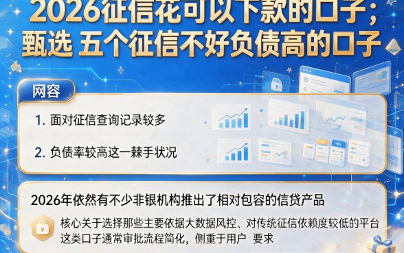 2026征信花可以下款的口子,甄选五个征信不好负债高的口子