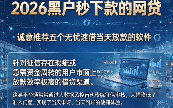 2026黑户秒下款的网贷,诚意推荐五个无忧速借当天放款的软件