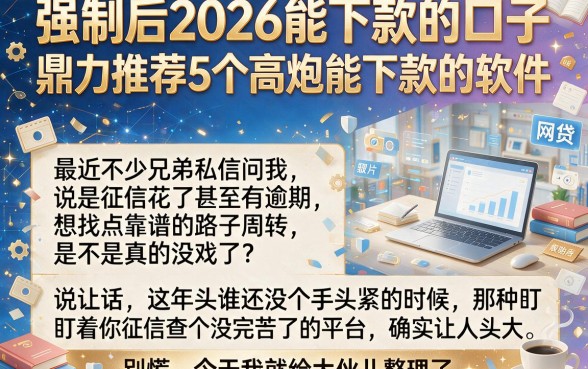 强制后2026能下款的口子,鼎力推荐5个高炮能下款的软件