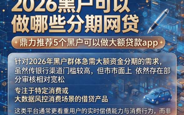 2026黑户可以做哪些分期网贷,鼎力推荐5个黑户可以做大额贷款app