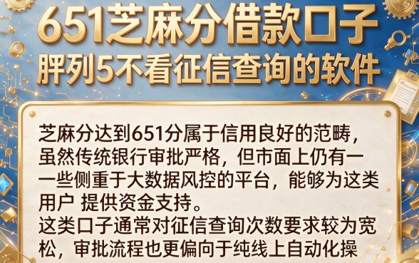 651芝麻分借款口子，胪列5个不看征信查询的软件