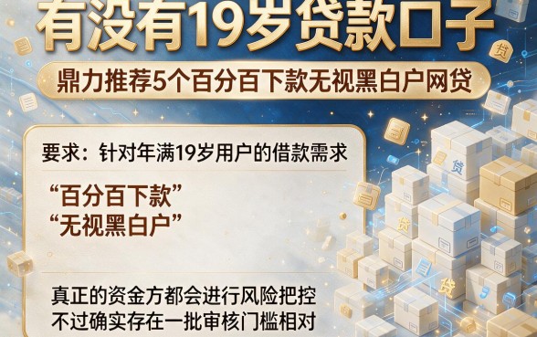 有没有19岁贷款口子,鼎力推荐5个百分百下款无视黑白户网贷