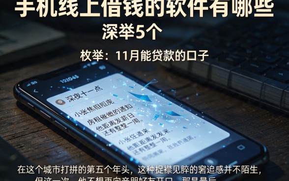 手机线上借钱的软件有哪些,枚举5个11月能贷款的口子