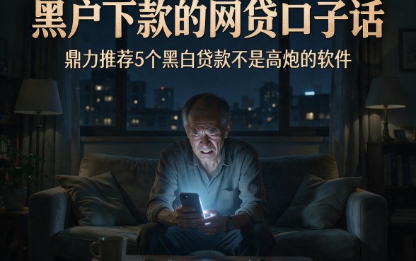 黑户下款的网贷口子话,鼎力推荐5个黑白贷款不是高炮的软件