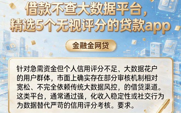 借款不查大数据平台,精选5个无视评分的贷款app