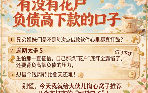 有没有花户负债高下款的口子,罗列5个逾期太多仍可下款的软件
