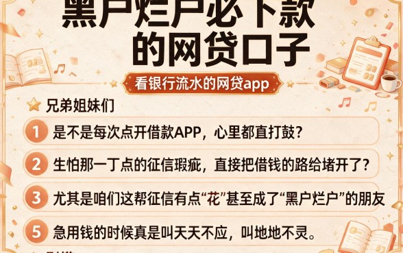 黑户烂户必下款的网贷口子,条列5个看银行流水的网贷app