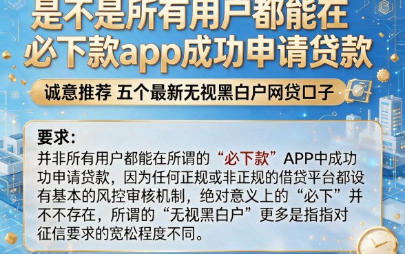 是不是所有用户都能在必下款app成功申请贷款,诚意推荐五个最新无视黑白户网贷口子