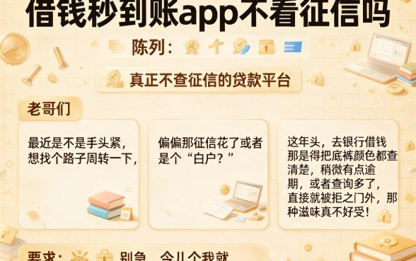 借钱秒到账app不看征信吗,陈列五个真正不查征信的贷款平台
