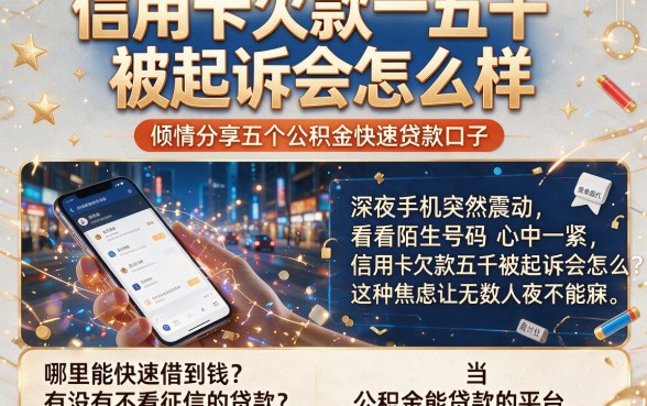 信用卡欠款五千被起诉会怎么样，倾情分享五个公积金快速贷款口子