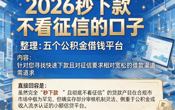 2026秒下款不看征信的口子,整理五个公积金借钱平台